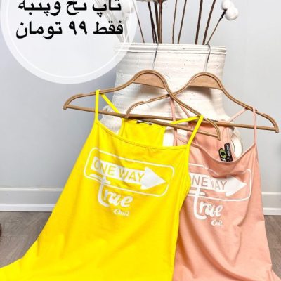 تاپ نخ وپنبه رنگی