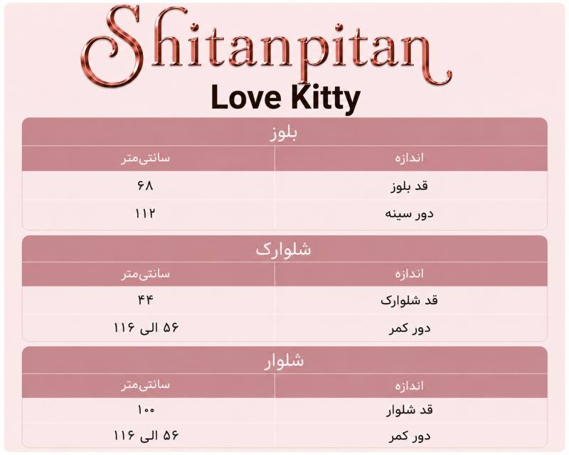 ست 3 تیکه Love Kitty - Image 8